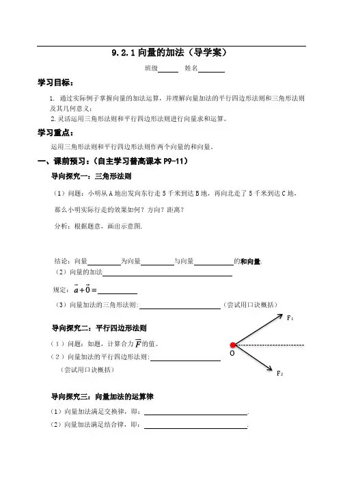 (精品)9.2.1向量的加法(导学案)