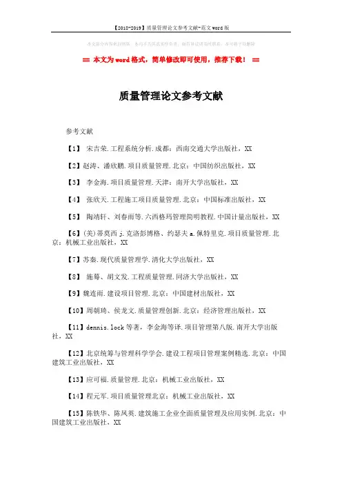 【2018-2019】质量管理论文参考文献-范文word版 (2页)