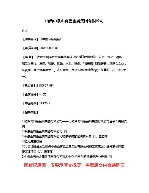 山西中条山有色金属集团有限公司