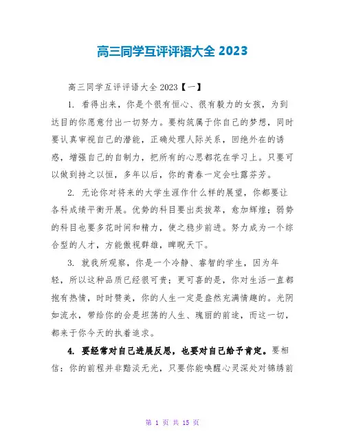 高三同学互评评语大全2023