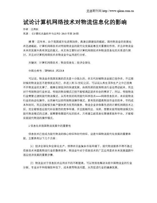 试论计算机网络技术对物流信息化的影响