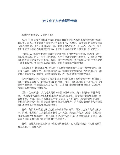 送文化下乡活动领导致辞