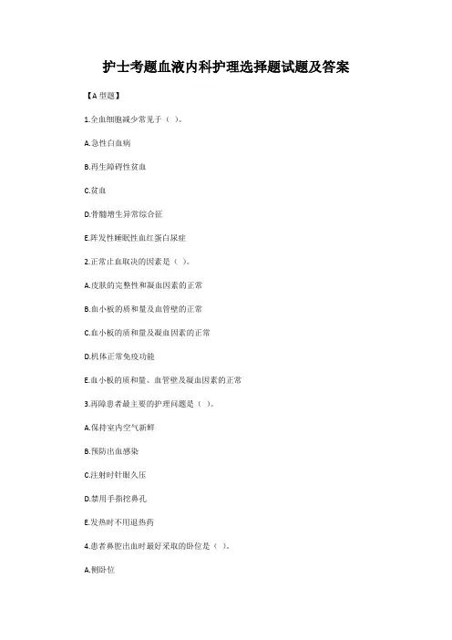 护士考题血液内科护理选择题试题及答案