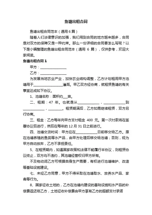 鱼塘出租合同范本（通用6篇）
