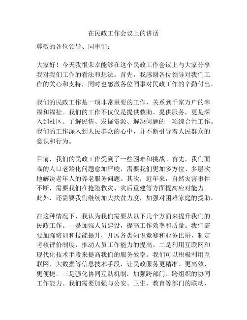 在民政工作会议上的讲话
