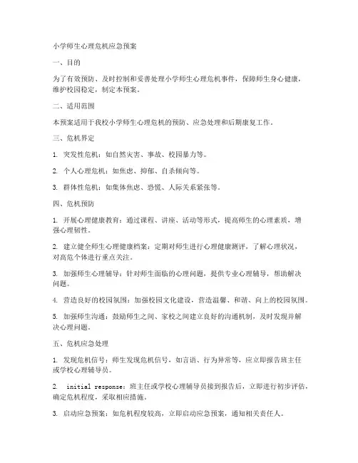 小学师生心理危机应急预案