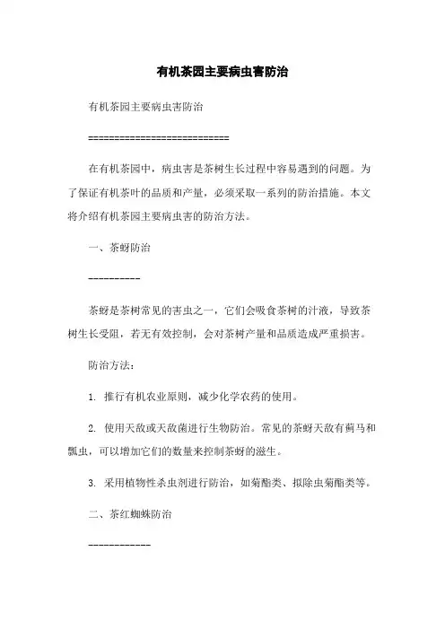 有机茶园主要病虫害防治