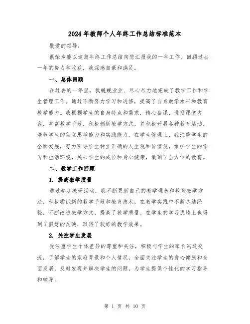 2024年教师个人年终工作总结标准范本(5篇)