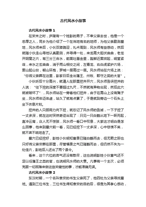古代风水小故事