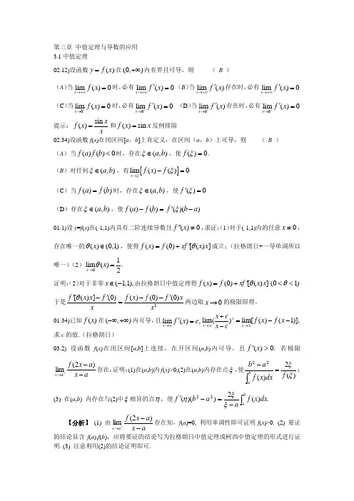 第三章 中值定理与导数的应用部分考研真题及解答