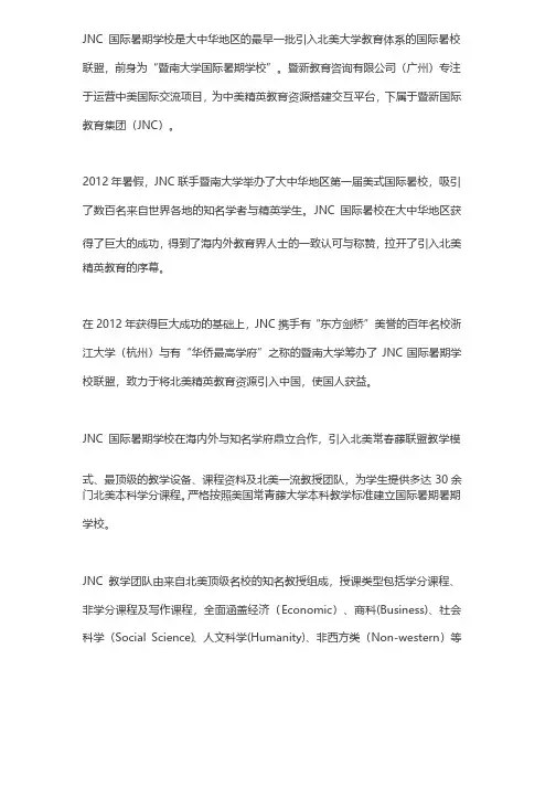 JNC国际暑期学校介绍