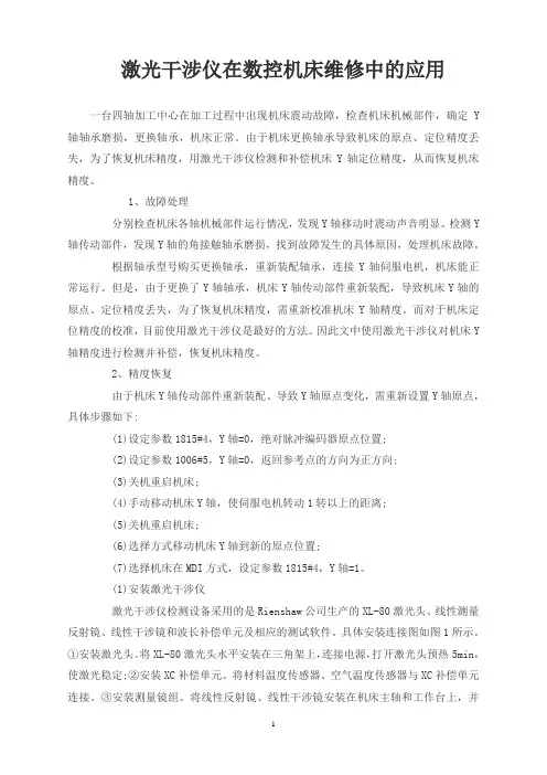 激光干涉仪在数控机床维修中的应用