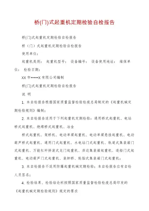 桥(门)式起重机定期检验自检报告