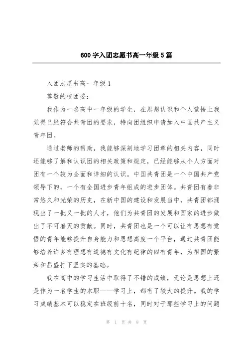600字入团志愿书高一年级5篇