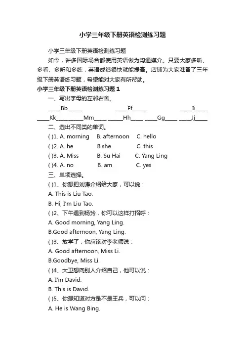 小学三年级下册英语检测练习题