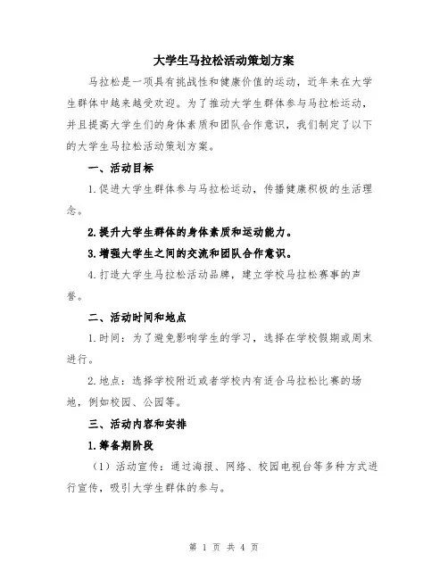 大学生马拉松活动策划方案