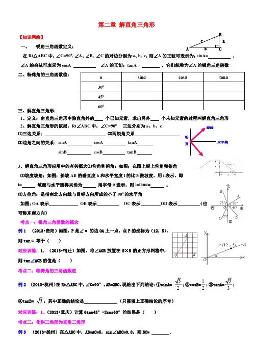 九上 解直角三角形复习学案