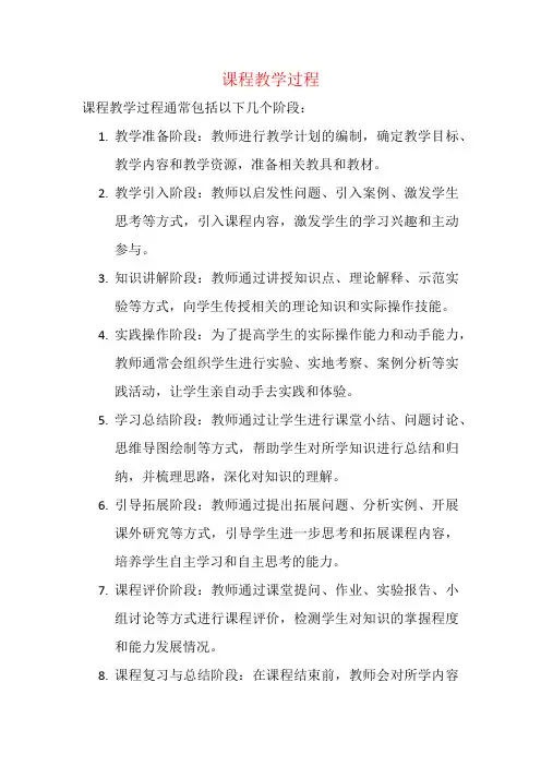 课程教学过程