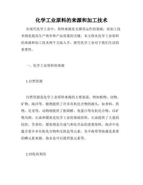 化学工业原料的来源和加工技术