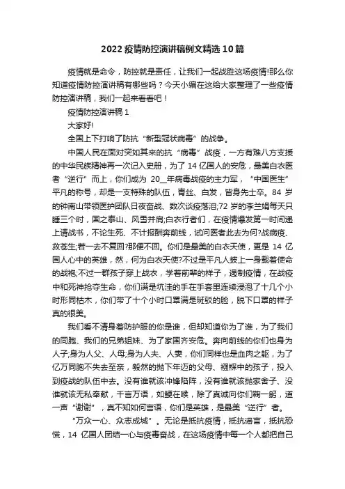 2022疫情防控演讲稿例文精选10篇