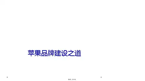 苹果品牌建设之道