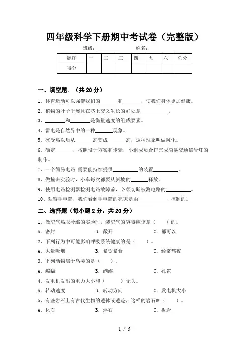 四年级科学下册期中考试卷(完整版)