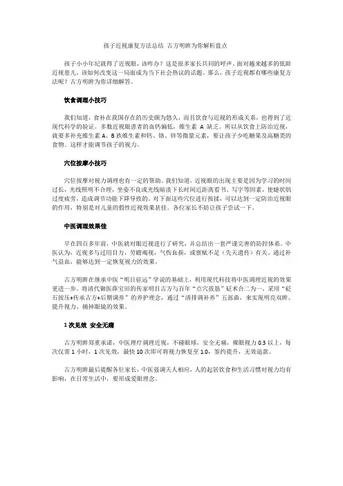 孩子近视康复方法总结 古方明眸为你解析盘点