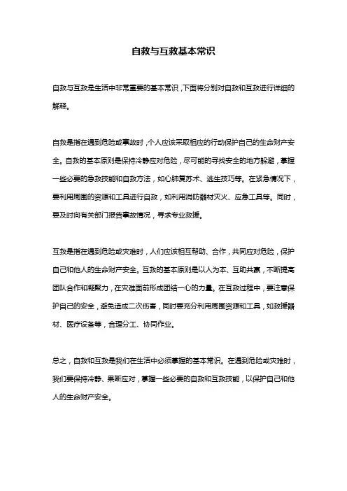 自救与互救基本常识