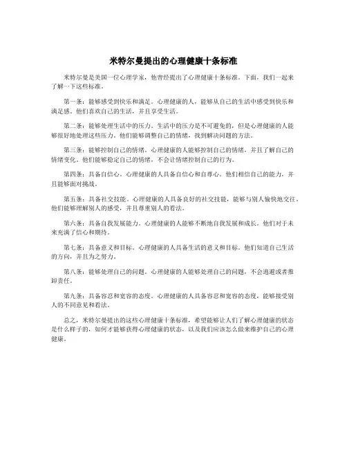 米特尔曼提出的心理健康十条标准