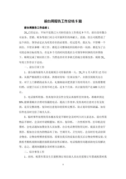 前台周报告工作总结5篇