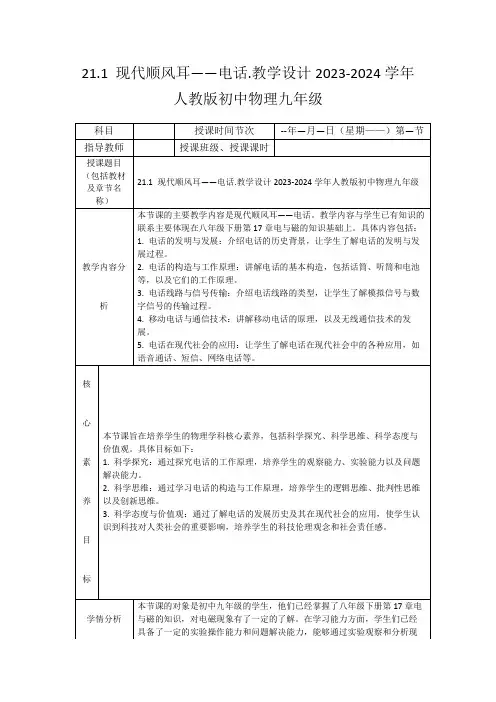 21.1现代顺风耳——电话.教学设计2023-2024学年人教版初中物理九年级