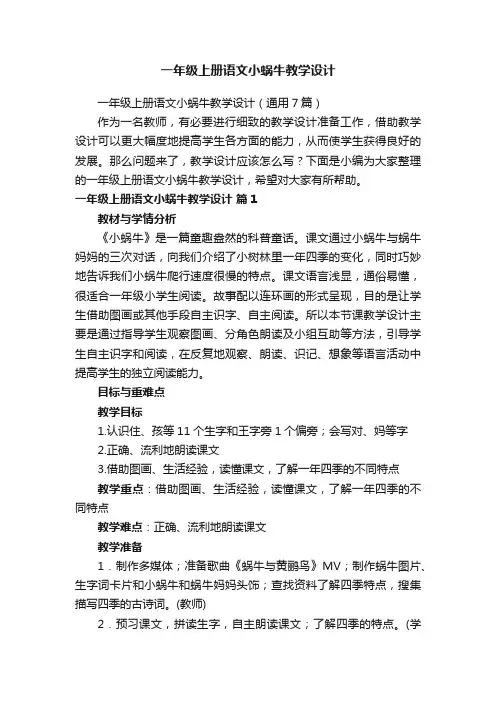 一年级上册语文小蜗牛教学设计（通用7篇）