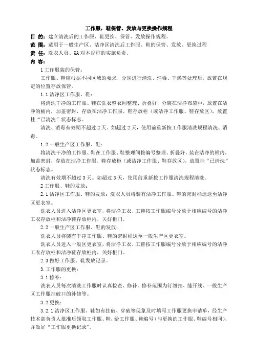 工作服、鞋保管、发放与更换操作规程