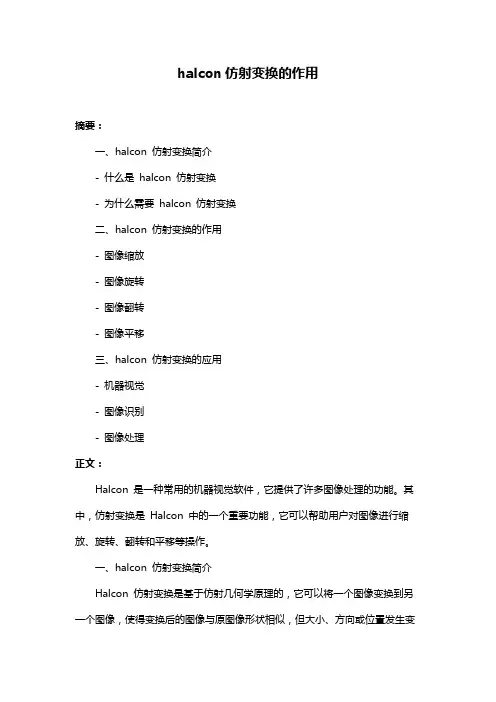 halcon仿射变换的作用