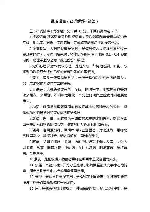 视听语言（名词解释+简答）