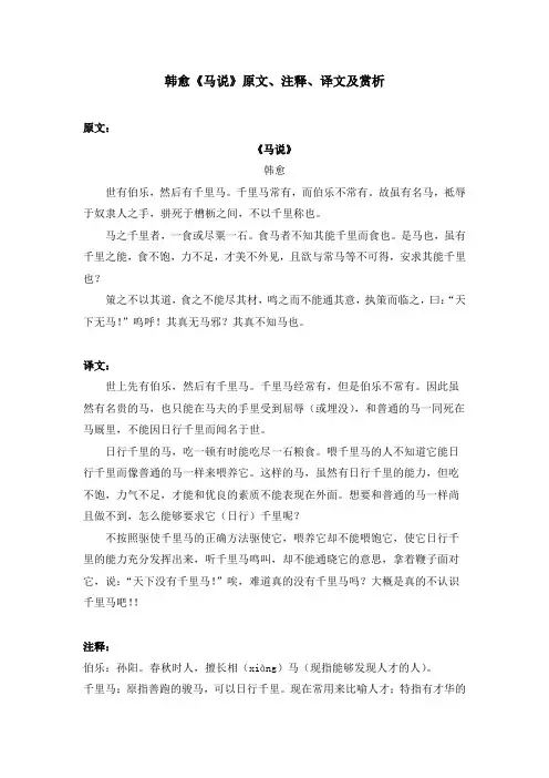 韩愈《马说》原文、注释、译文及赏析