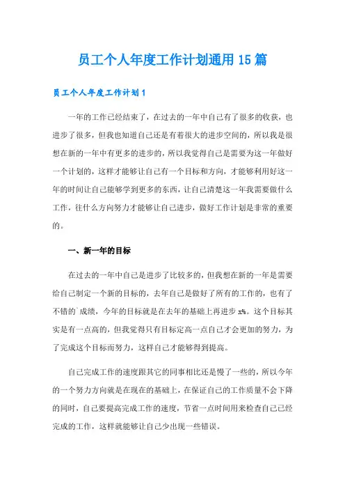 员工个人年度工作计划通用15篇