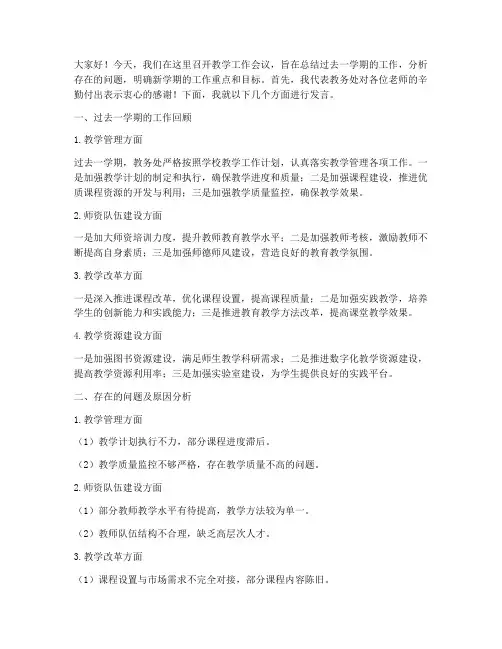 教学会议教务主任发言稿