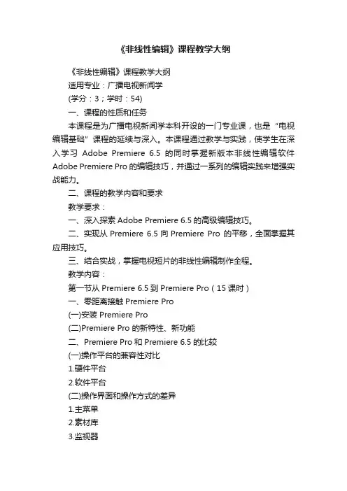 《非线性编辑》课程教学大纲