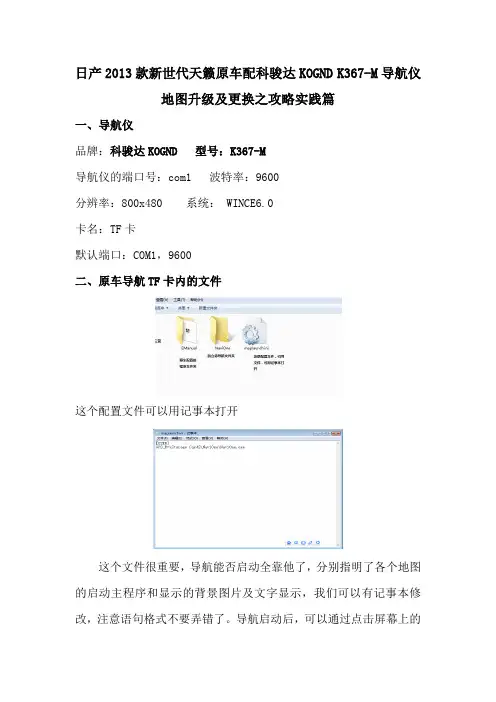 日产2013款新世代天籁原车配科骏达KOGND K367-M导航仪地图升级及更换之攻略实践篇