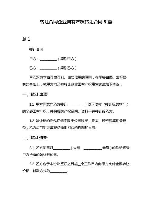 转让合同企业国有产权转让合同5篇
