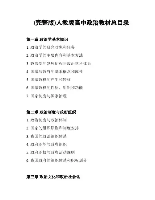 (完整版)人教版高中政治教材总目录