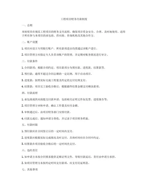 工程项目财务付款制度