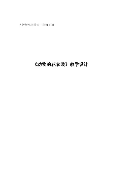 三年级美术下册教案-第11课 动物的花衣裳(14)-人教版