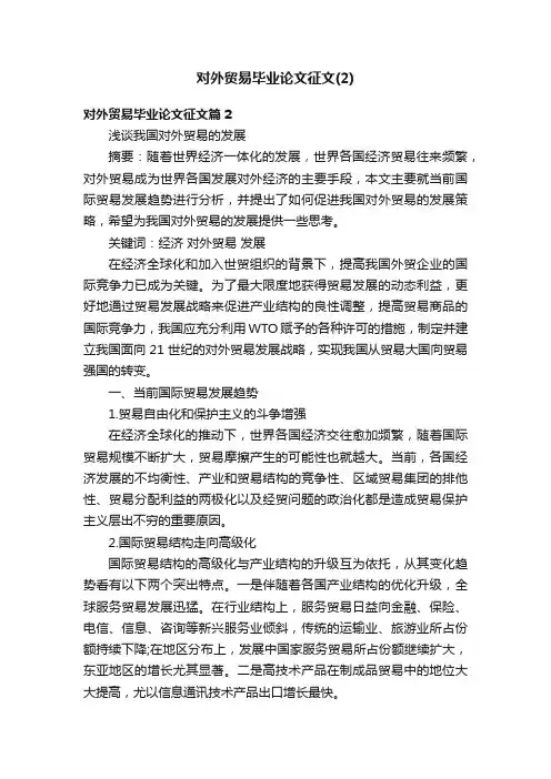 对外贸易毕业论文征文（2）