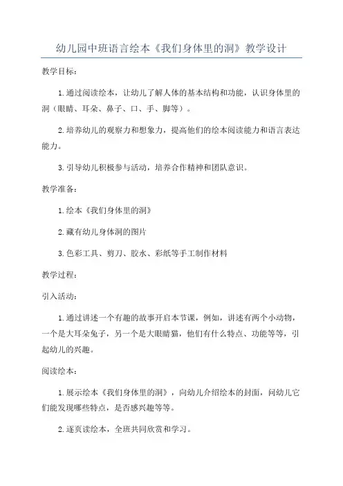 幼儿园中班语言绘本《我们身体里的洞》教学设计