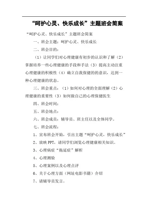 “呵护心灵、快乐成长”主题班会简案