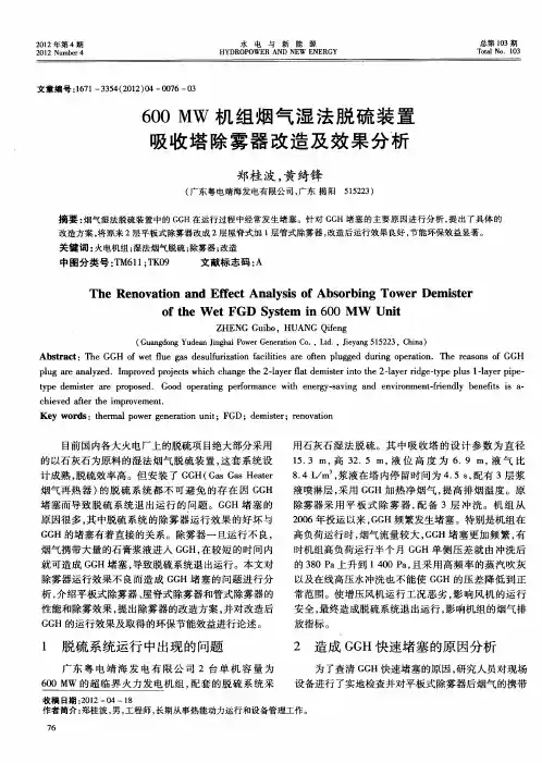 600MW机组烟气湿法脱硫装置吸收塔除雾器改造及效果分析