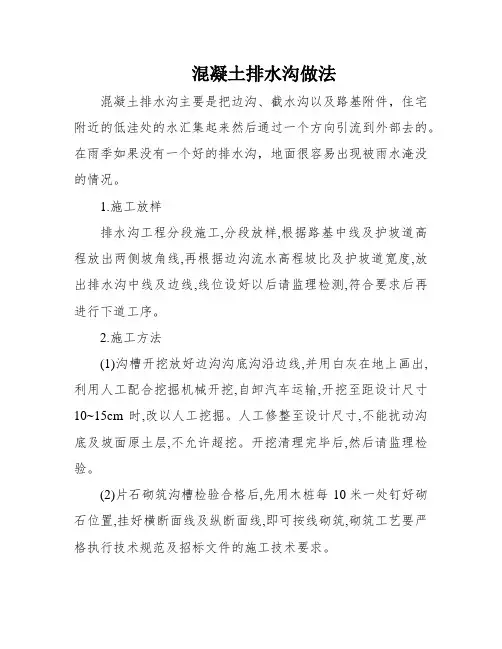 混凝土排水沟做法