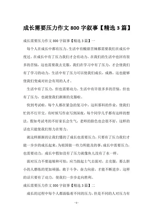 成长需要压力作文800字叙事【3篇】